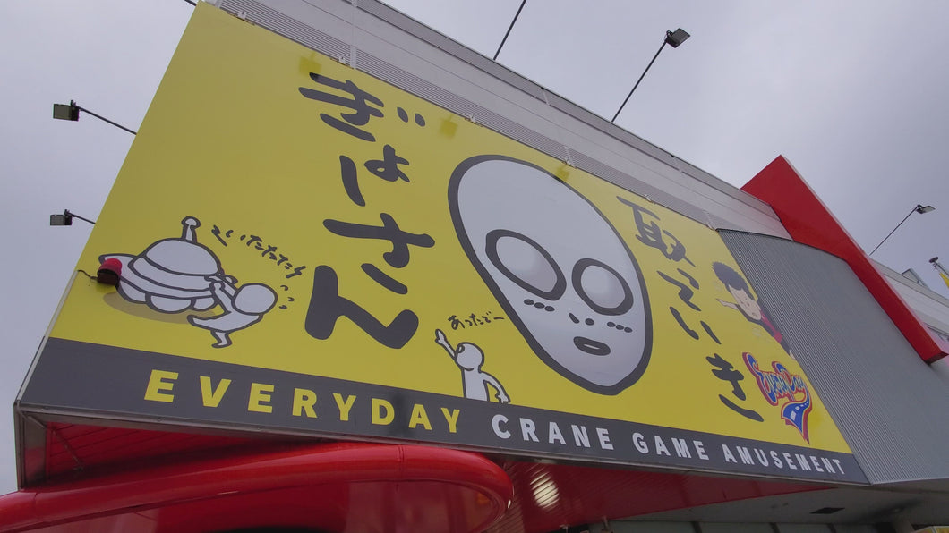 The front of everyday ufo catcher the largest crane game  facility